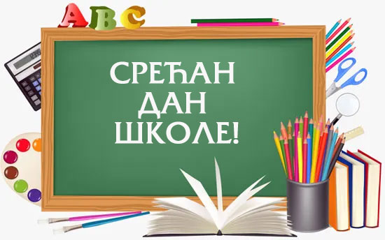 ДАН ШКОЛЕ