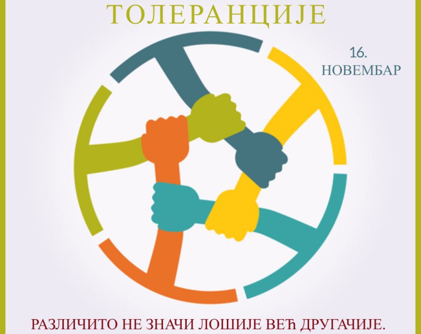 МЕЂУНАРОДНИ ДАН ТОЛЕРАНЦИЈЕ