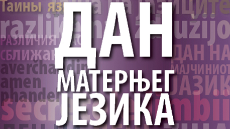 МЕЂУНАРОДНИ ДАН МАТЕРЊЕГ ЈЕЗИКА