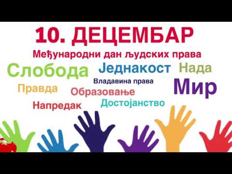СВЈЕТСКИ ДАН ЉУДСКИХ ПРАВА