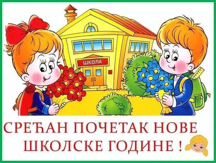 Почетак школске 2022/2023. године.