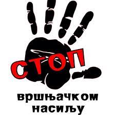 ВРШЊАЧКО НАСИЉЕ