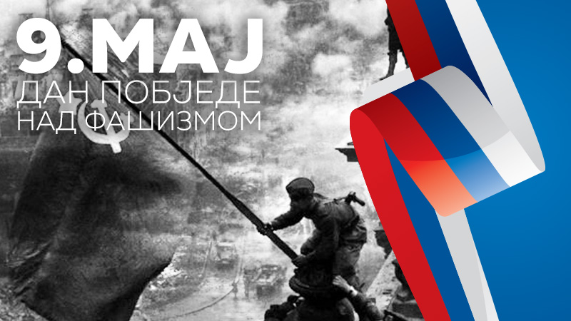 Дан побједе над фашизмом