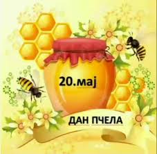 Дан пчела