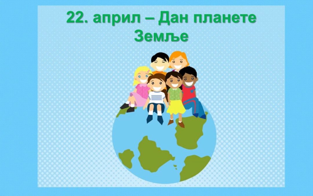 Дан планете земље