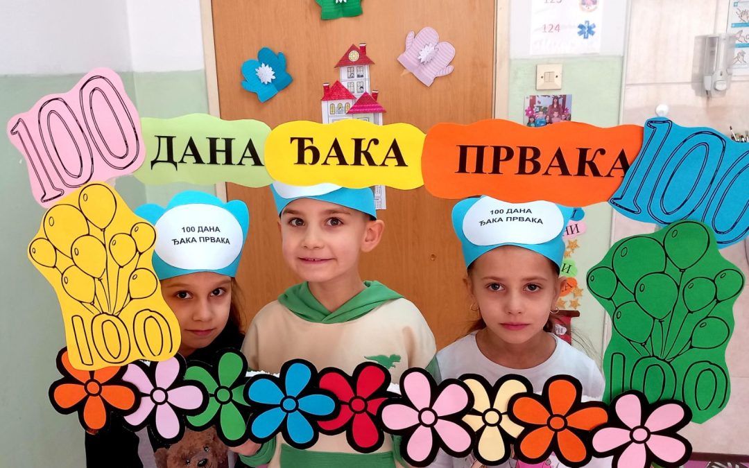 100 ДАНА ЂАКА ПРВАКА!!!