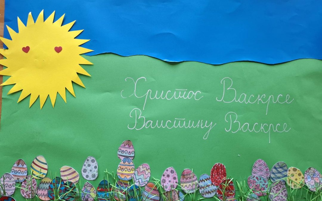 У сусрет распусту и Васкрсу