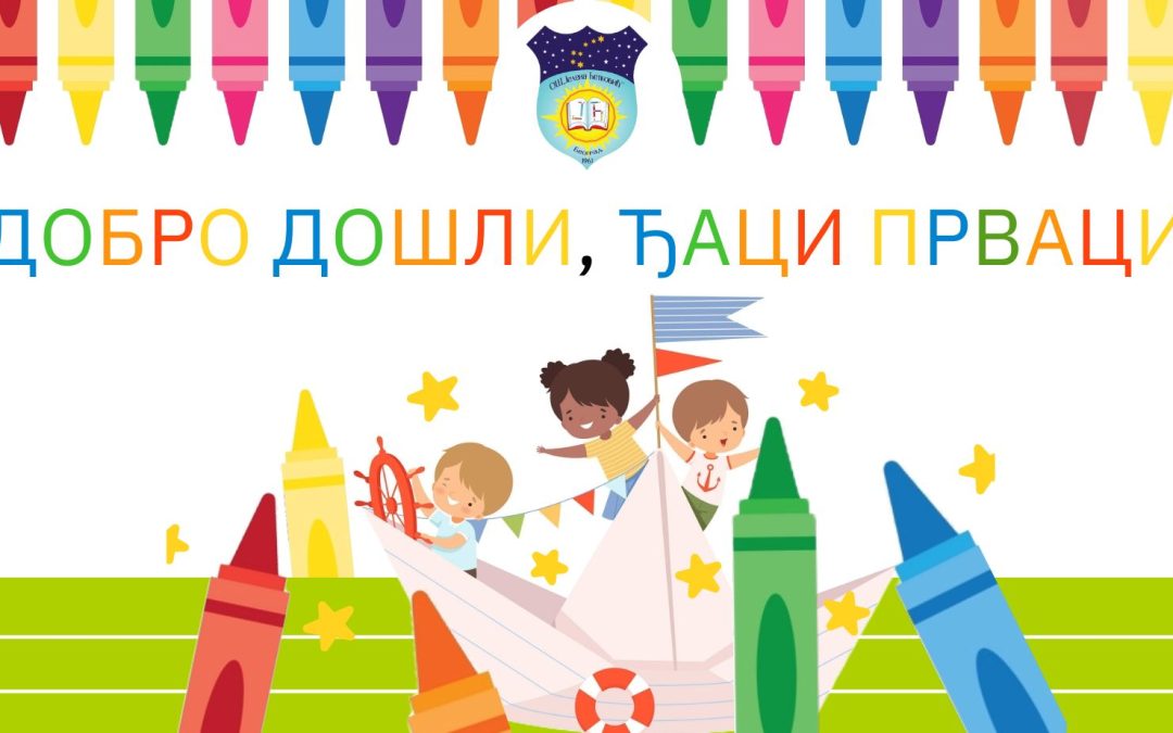 Пријем ученика првих разреда