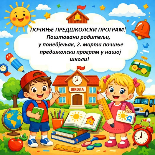 !!!ПОЧИЊЕ ПРЕДШКОЛСКИ ПРОГРАМ!!!