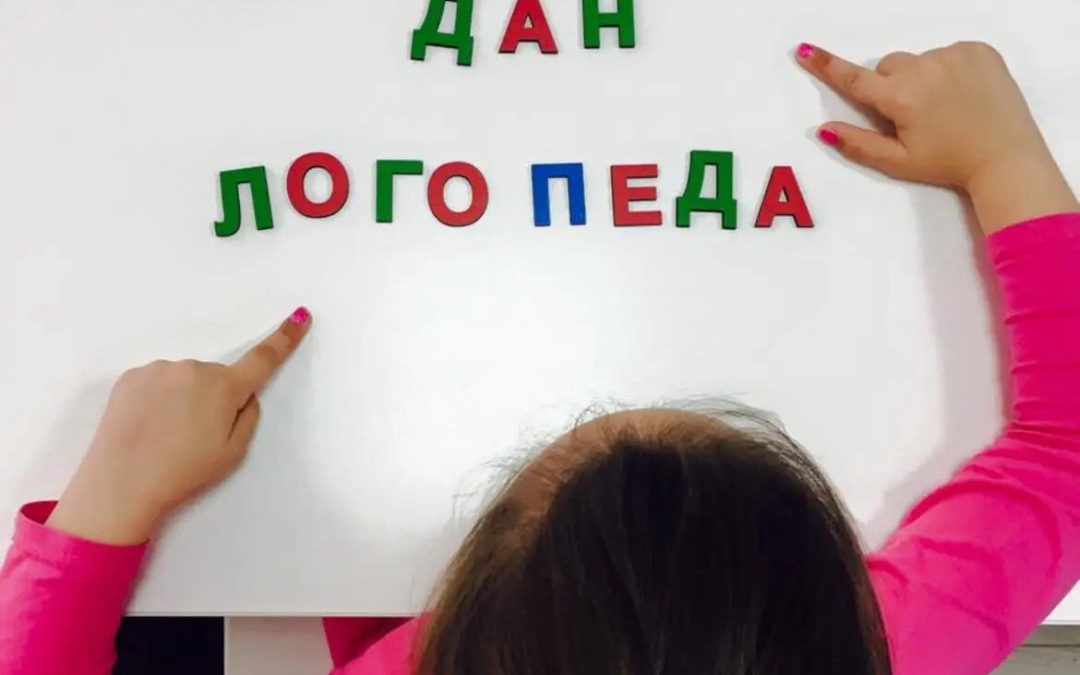 ЕВРОПСКИ ДАН ЛОГОПЕДА